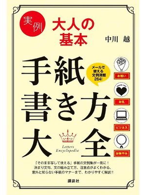 cover image of 実例 大人の基本 手紙書き方大全